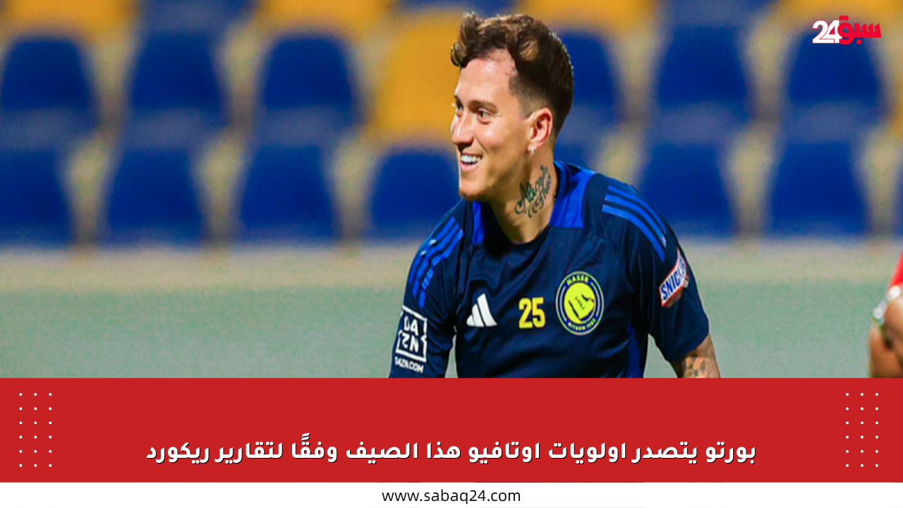 بورتو يتصدر أولويات أوتافيو هذا الصيف وفقًا لتقارير ريكورد